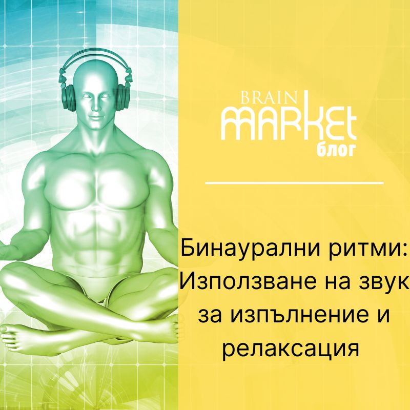 Бинаурални удари: Използване на звук за представяне и успокояване